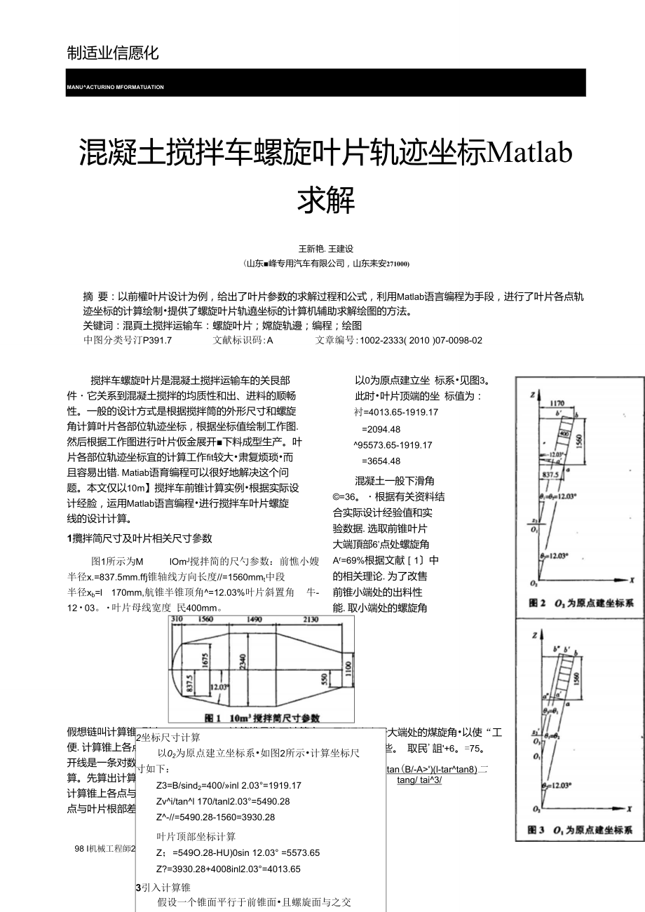 混凝土攪拌車螺旋葉片軌跡坐標(biāo)Matlab求解_第1頁(yè)