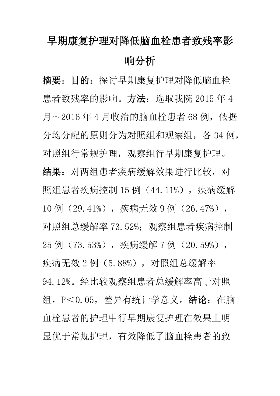 高級護理專業(yè) 早期康復(fù)護理對降低腦血栓患者致殘率影響分析_第1頁