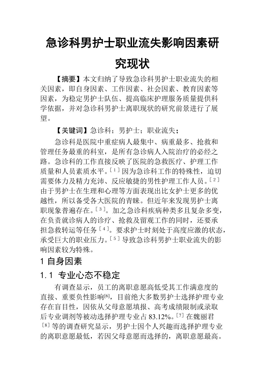 高級護理專業(yè) 診科男護士職業(yè)流失影響因素研究現(xiàn)狀_第1頁