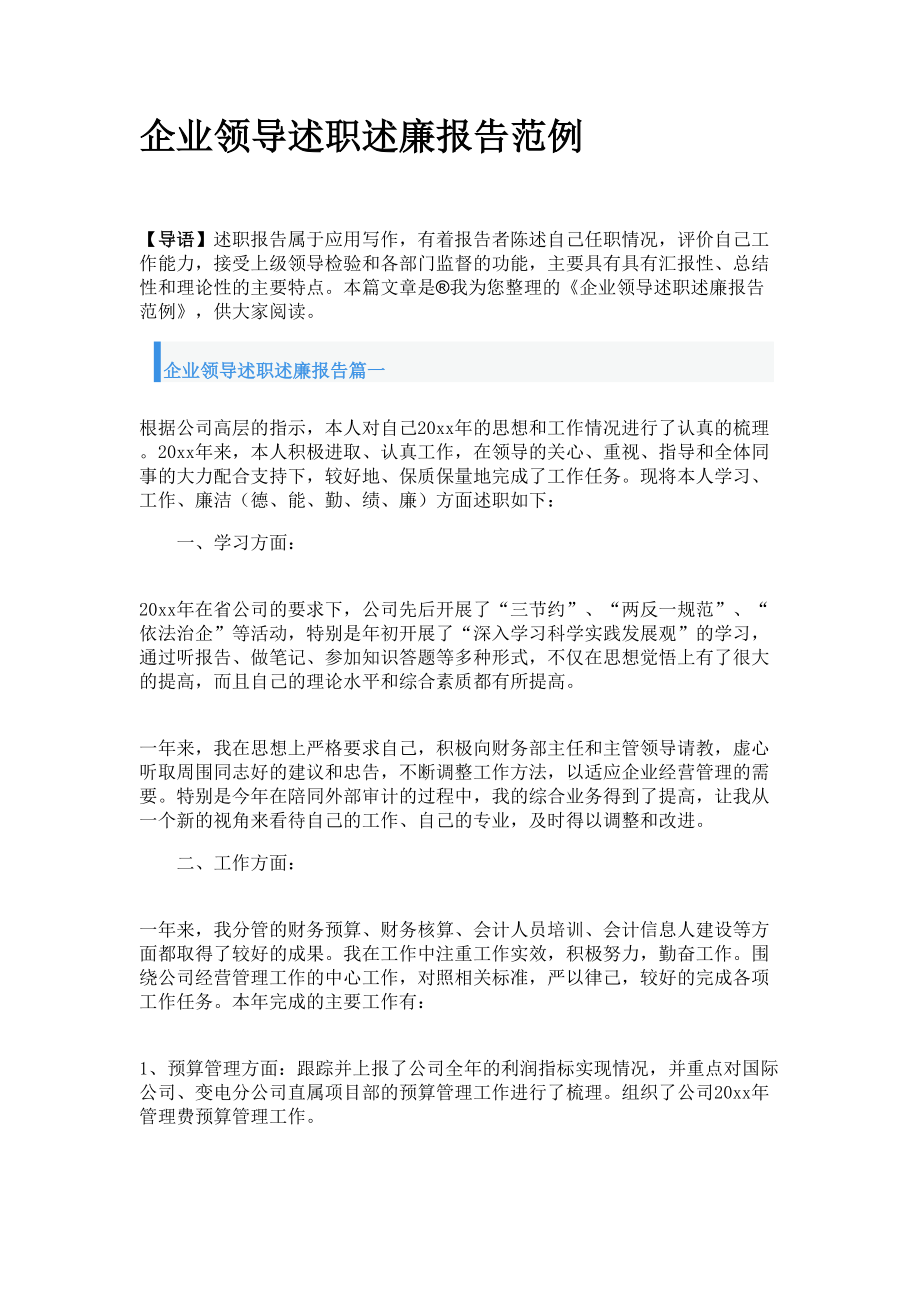 企业领导述职述廉报告范例_第1页