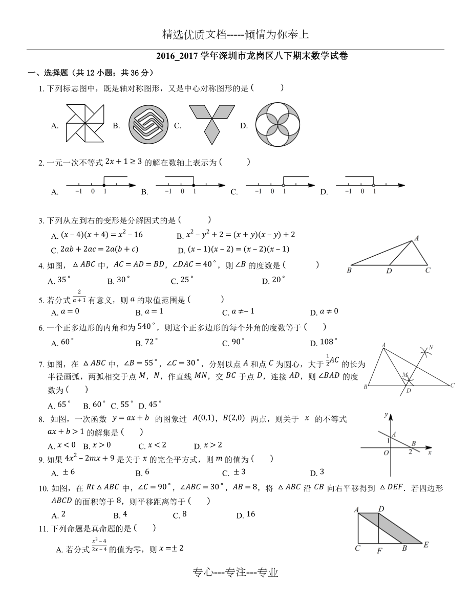 2016-2017學(xué)年深圳市龍崗區(qū)八下期末數(shù)學(xué)試卷(共9頁)_第1頁