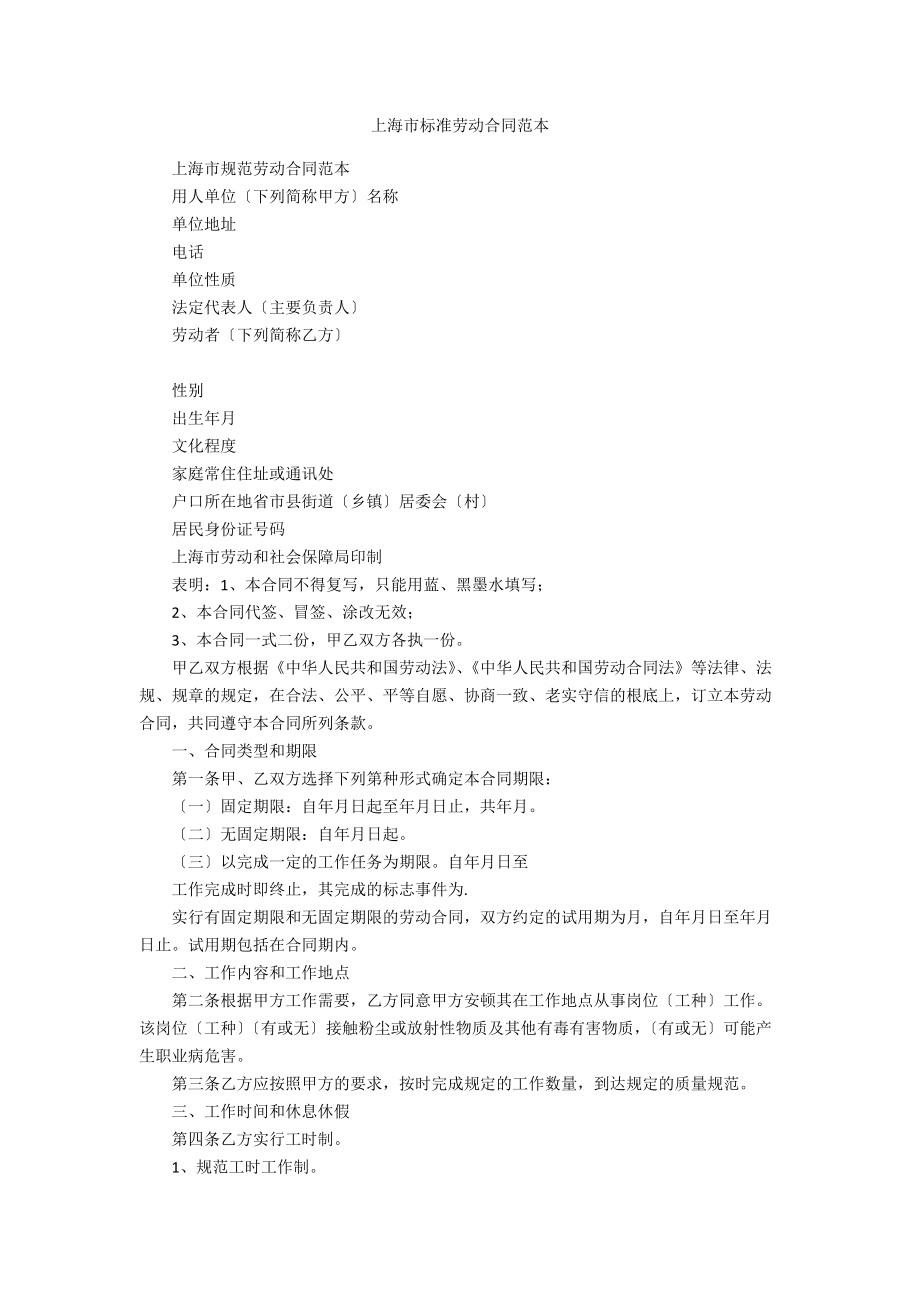 上海市标准劳动合同范本_第1页