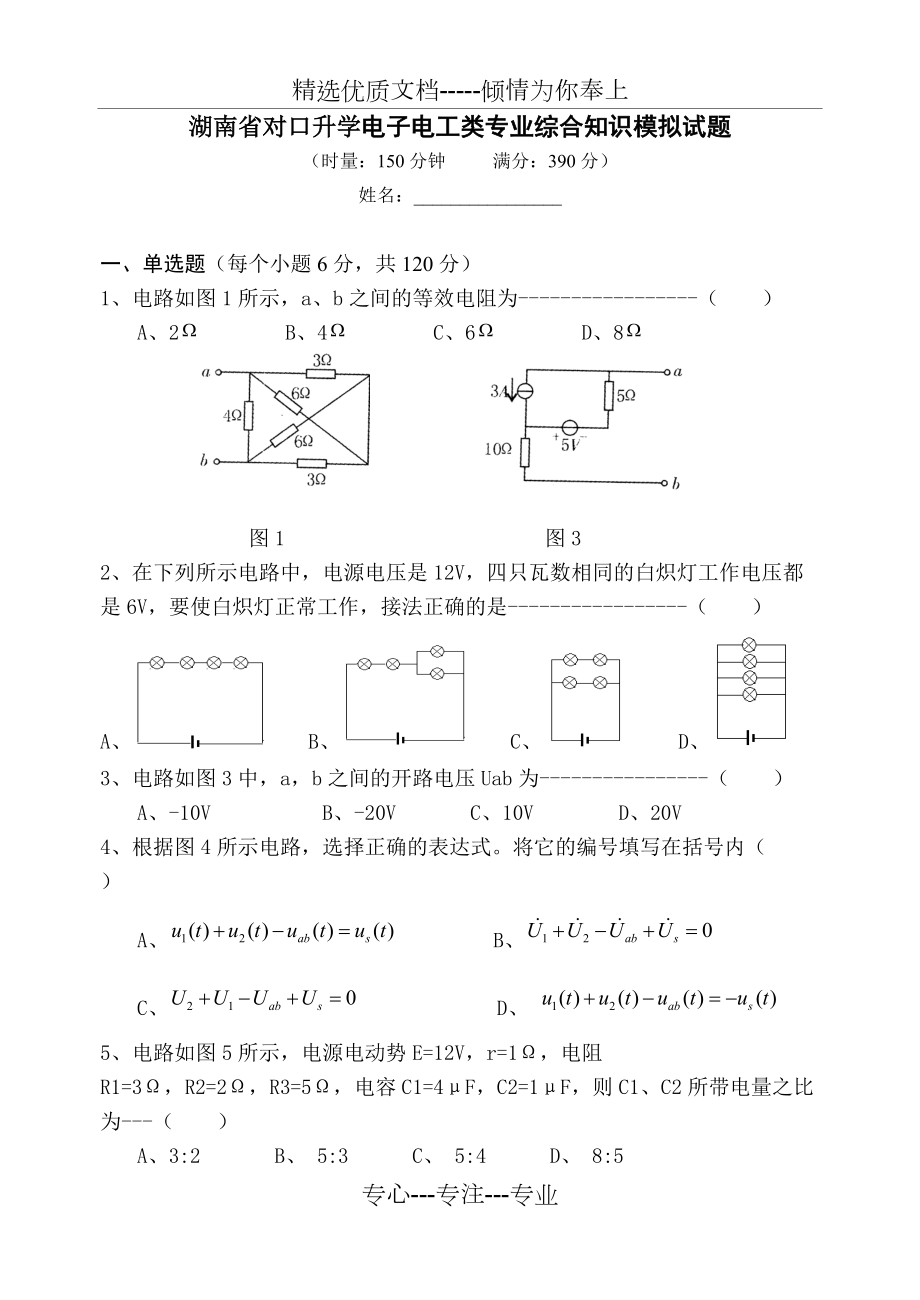 湖南省对口升学电子电工类专业综合知识模拟试题(共13页)_第1页