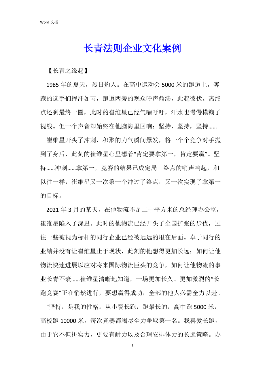 长青法则企业文化案例_第1页