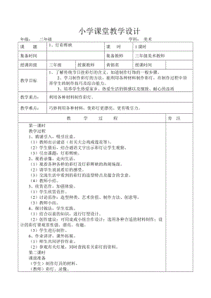 浙美版小學美術(shù)三年級下冊課教案全冊[共41頁]