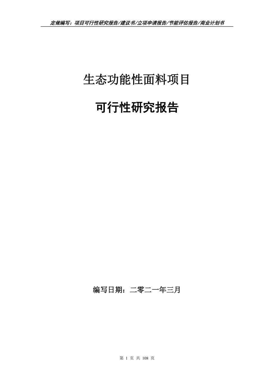 生态功能性面料项目可行性研究报告写作范本_第1页