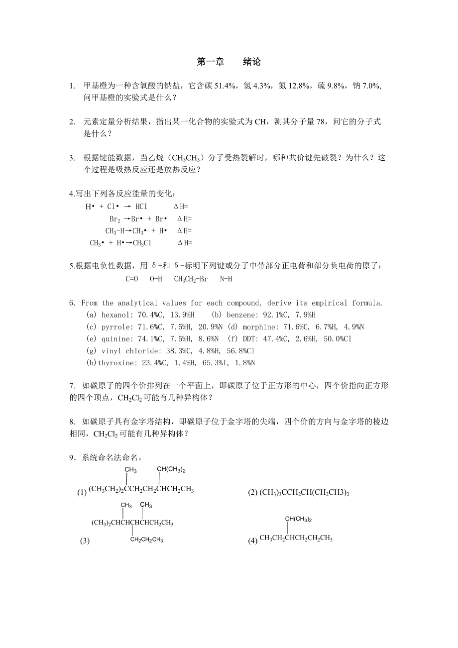 清華大學(xué) 有機化學(xué)及實驗 作業(yè)習(xí)題 第一章 緒論_第1頁