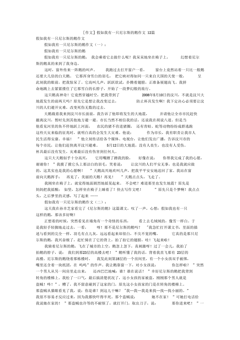 [作文]假如我有一只尼爾斯的鵝作文12篇_第1頁