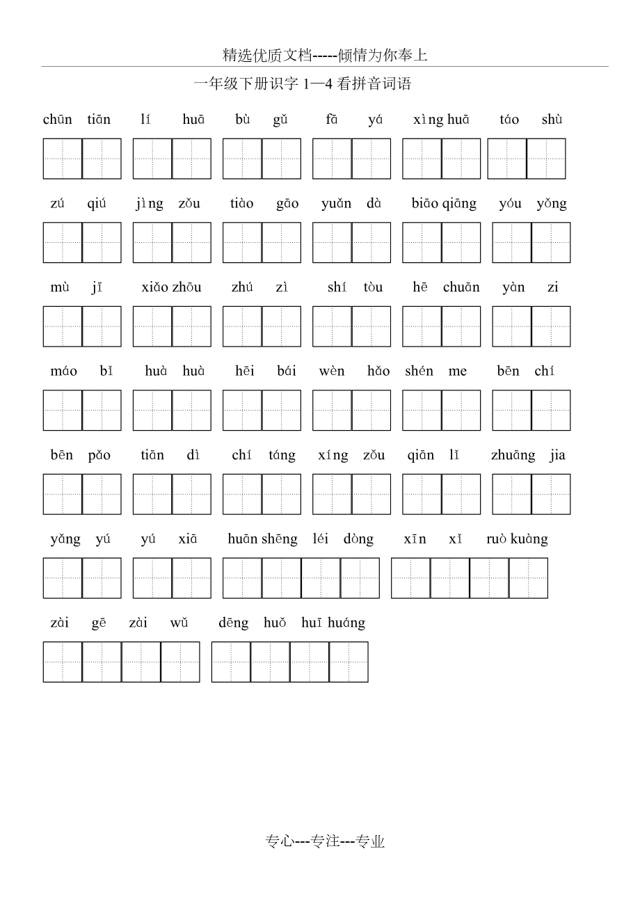 苏教版一年级下册语文识字1—4看拼音写汉字(共2页)_第1页