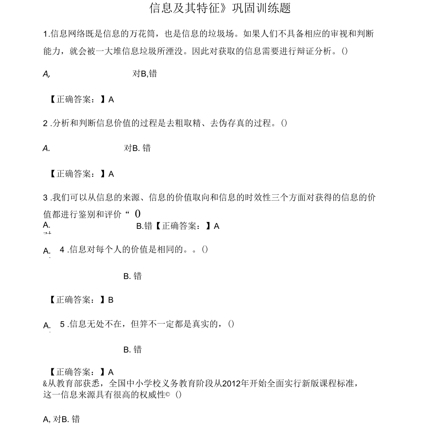 《信息及其特征》鞏固訓(xùn)練題_第1頁(yè)