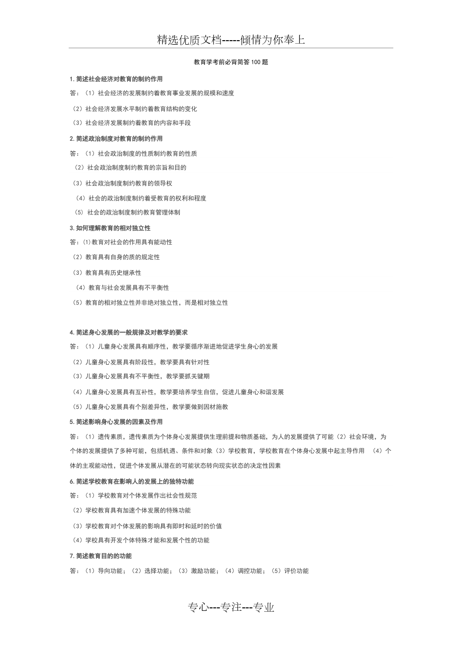 教師資格考試《教育教學(xué)》知識(shí)簡(jiǎn)答必備簡(jiǎn)答100題(共15頁(yè))_第1頁(yè)