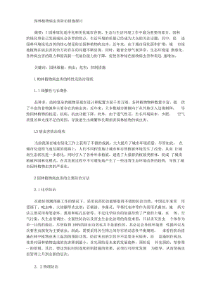 [防治措施,病蟲害,園林]園林植物病蟲害防治措施探討