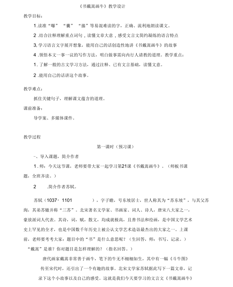 書戴嵩畫牛戴嵩畫牛教學設計