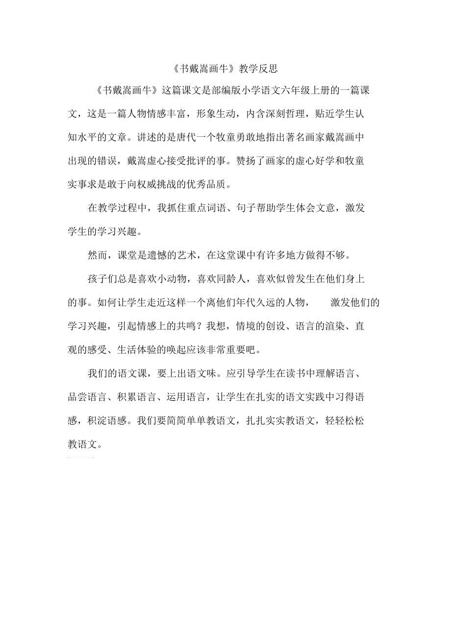 《書戴嵩畫牛》教學(xué)反思_第1頁