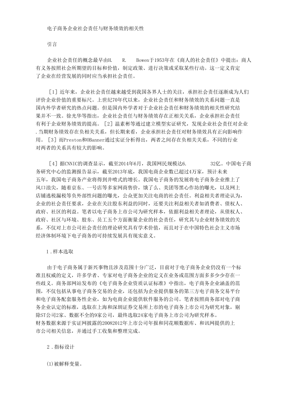 [相關性,社會責任,績效]電子商務企業(yè)社會責任與財務績效的相關性_第1頁