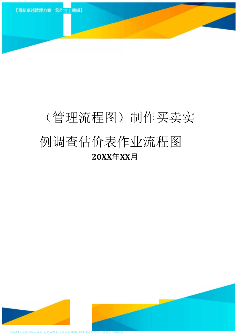 管理流程圖製作買賣實例調查估價表作業流程圖