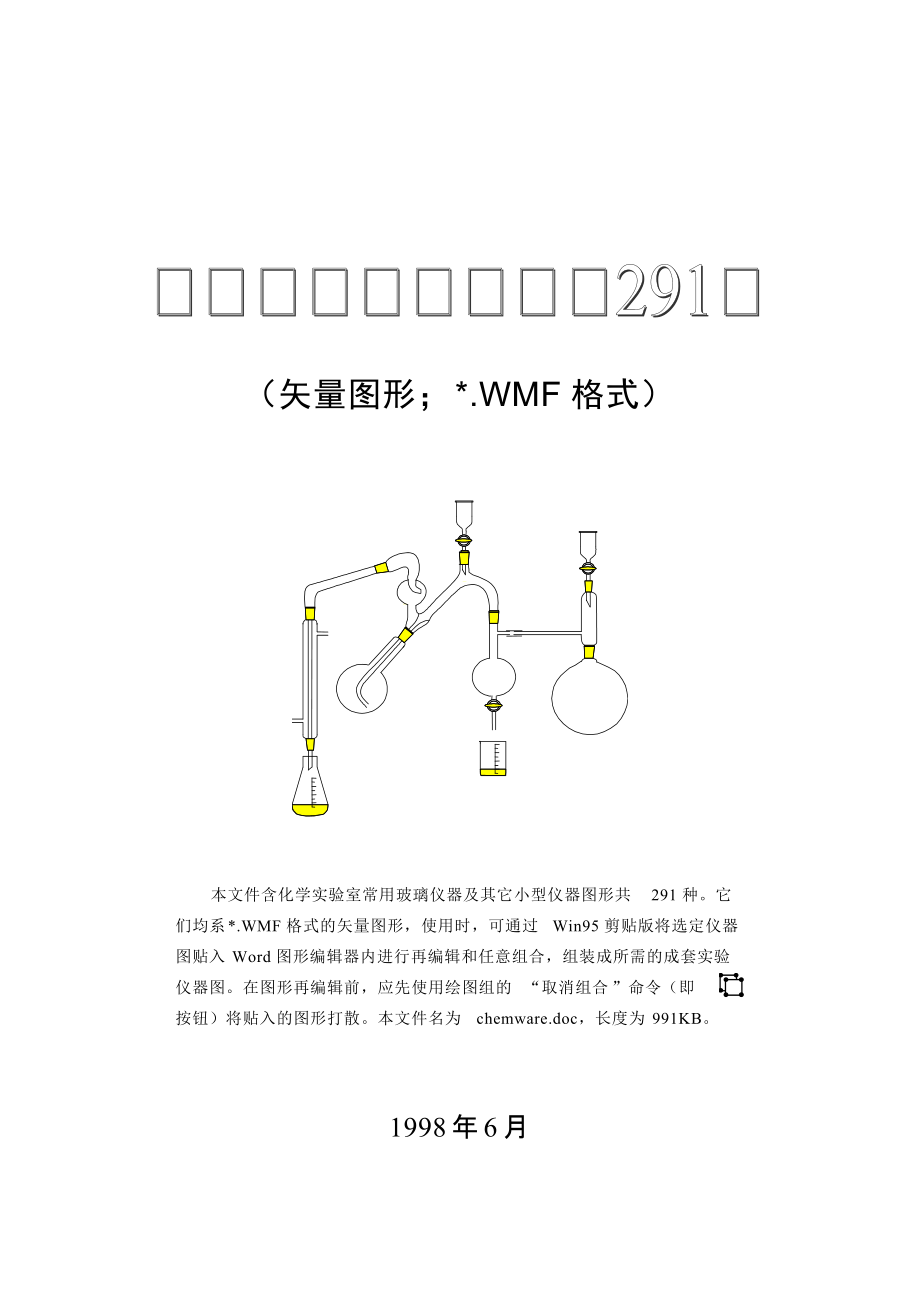 清華大學(xué) 有機(jī)化學(xué)及實(shí)驗(yàn) 其它教學(xué)資料 所有有機(jī)儀器圖形_第1頁(yè)