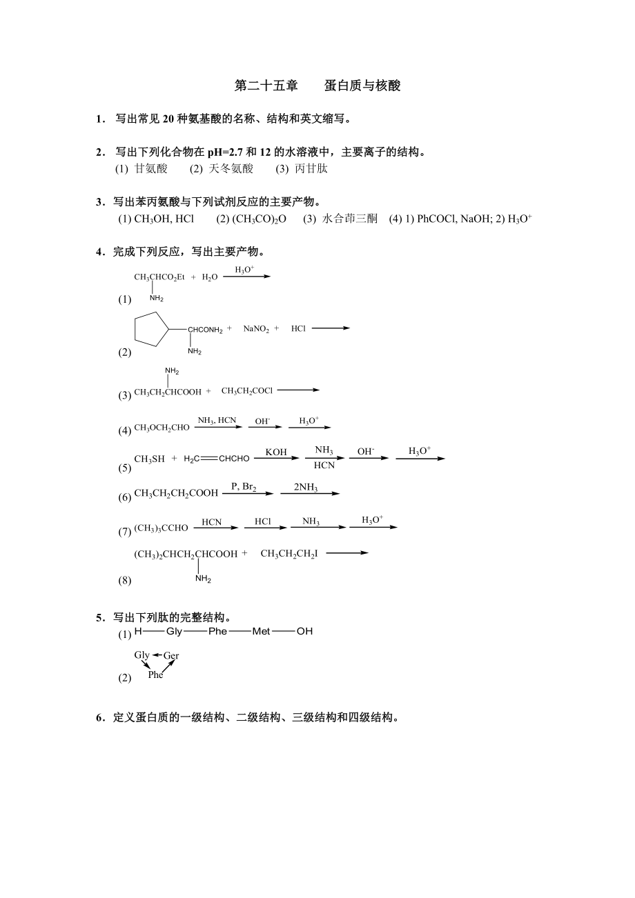 清華大學(xué) 有機化學(xué)及實驗 作業(yè)習(xí)題 第二十五章 蛋白質(zhì)與核酸_第1頁