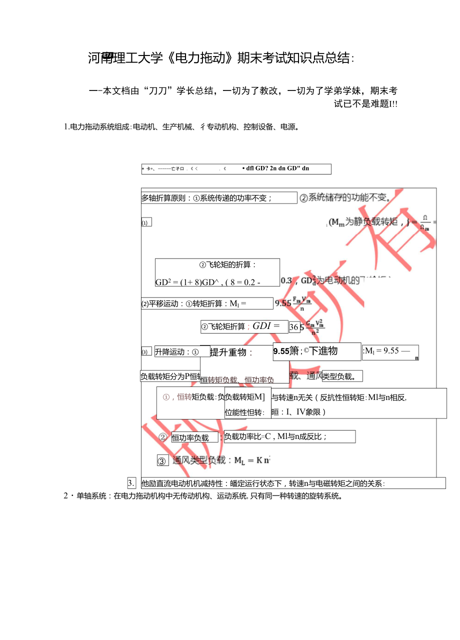 河南理工大學,《電力拖動》,總結(jié)_第1頁