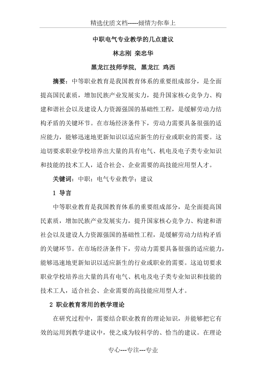 林志刚--中职电气专业教学的几点建议(共6页)_第1页