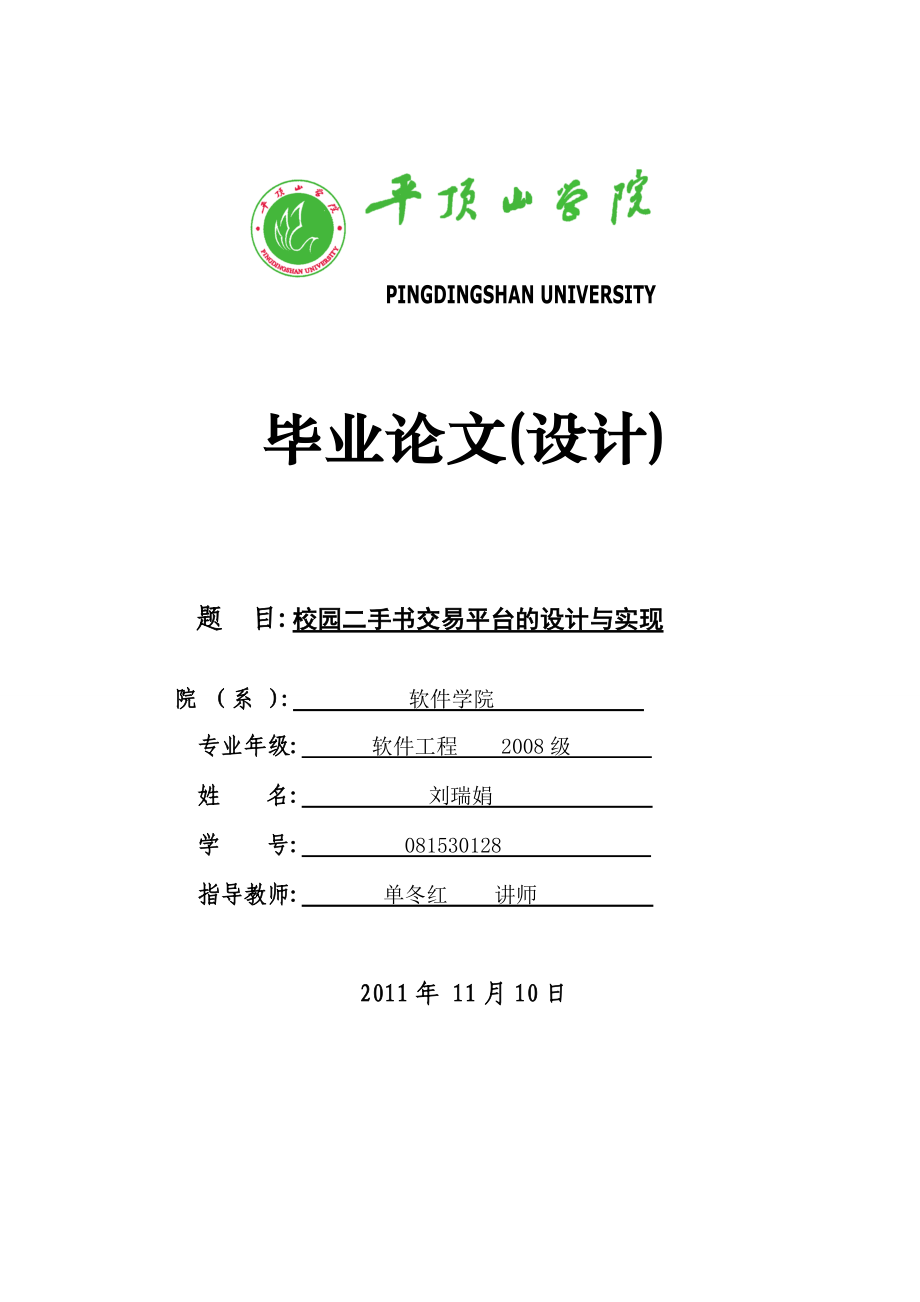 校園二手書交易平臺的設(shè)計與實(shí)現(xiàn)論文定稿[共57頁]_第1頁