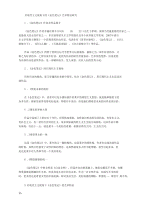 [后現(xiàn)代主義,視角,金色]后現(xiàn)代主義視角下的《金色筆記》藝術(shù)特征研究