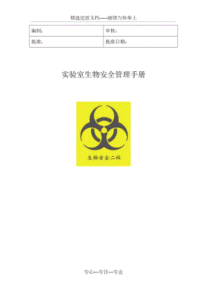 生物安全管理手册新(共48页)