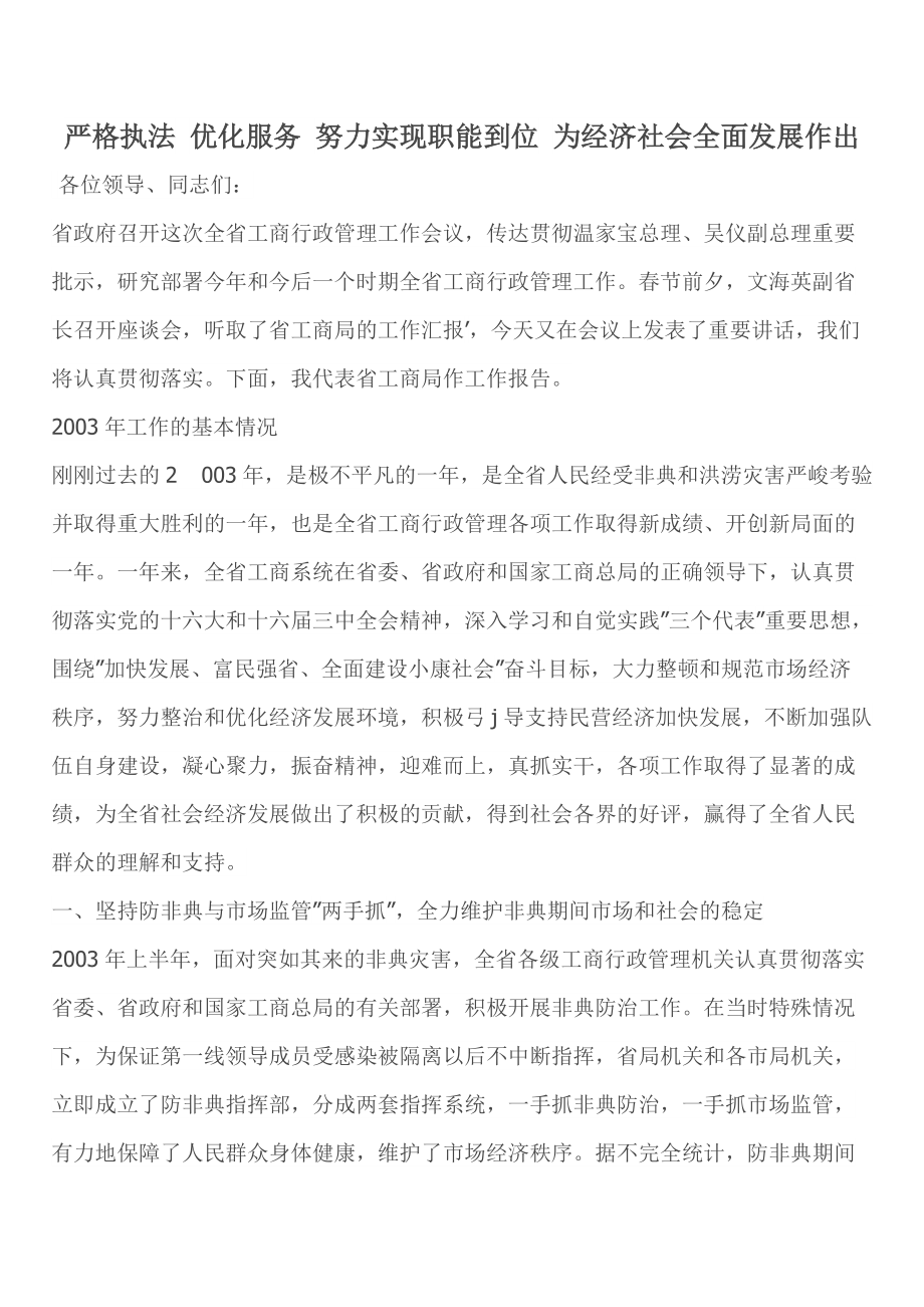 严格执法 优化服务 努力实现职能到位 为经济社会全面发展作出_第1页