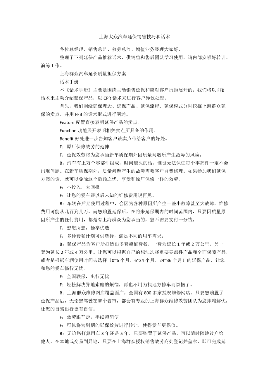 上海大众汽车延保销售技巧和话术_第1页