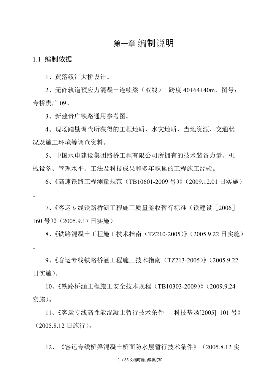 黄落绥江大桥连续梁施工专项方案_第1页