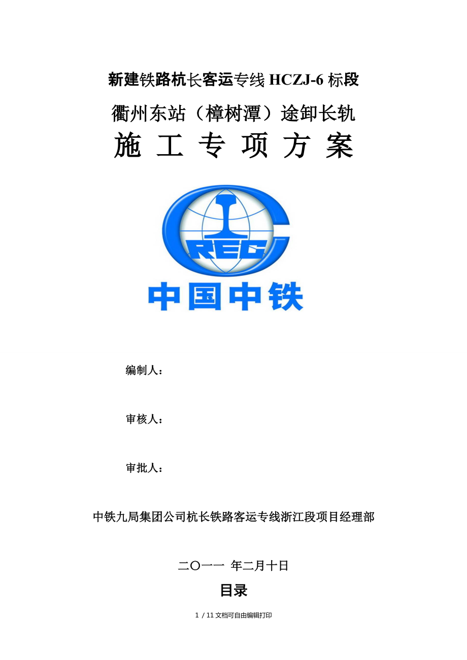 衢州东站途卸长轨施工方案_第1页