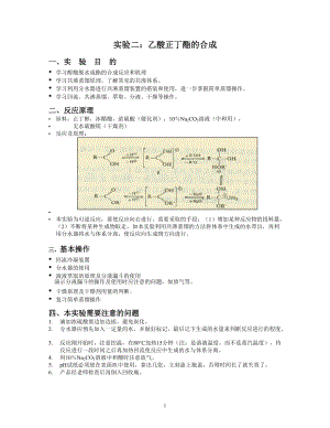 清華大學(xué) 有機(jī)化學(xué)及實驗 實驗指導(dǎo) 實驗二、乙酸正丁酯