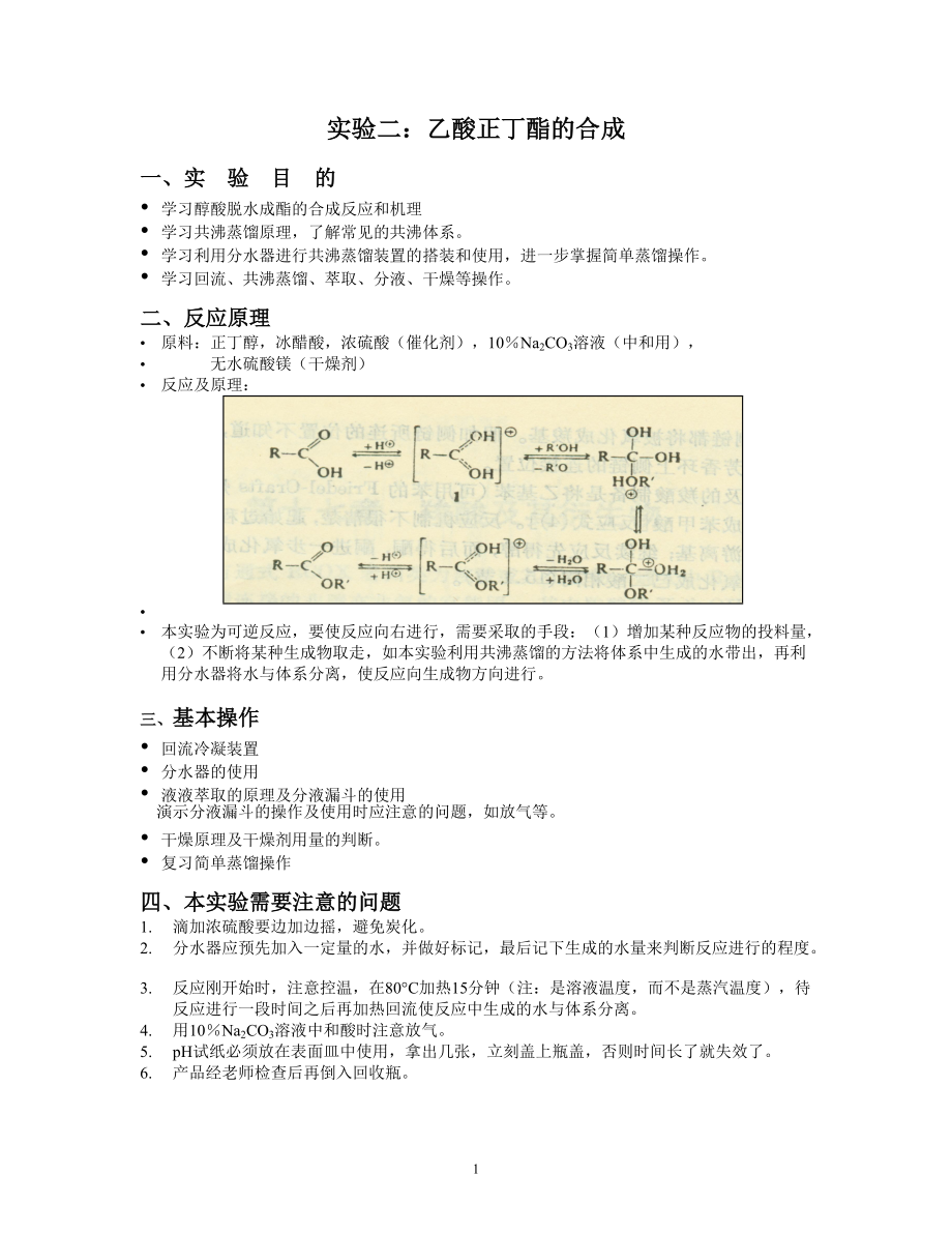 清華大學 有機化學及實驗 實驗指導 實驗二、乙酸正丁酯_第1頁