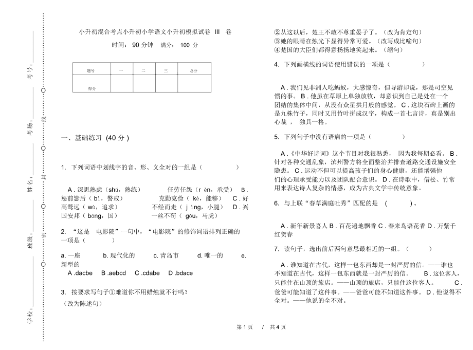 小升初混合考点小升初小学语文小升初模拟试卷III卷_第1页