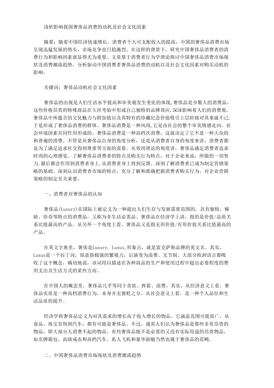 [社会文化,奢侈品,动机]浅析影响我国奢侈品消费的动机及社会文化因素_第1页