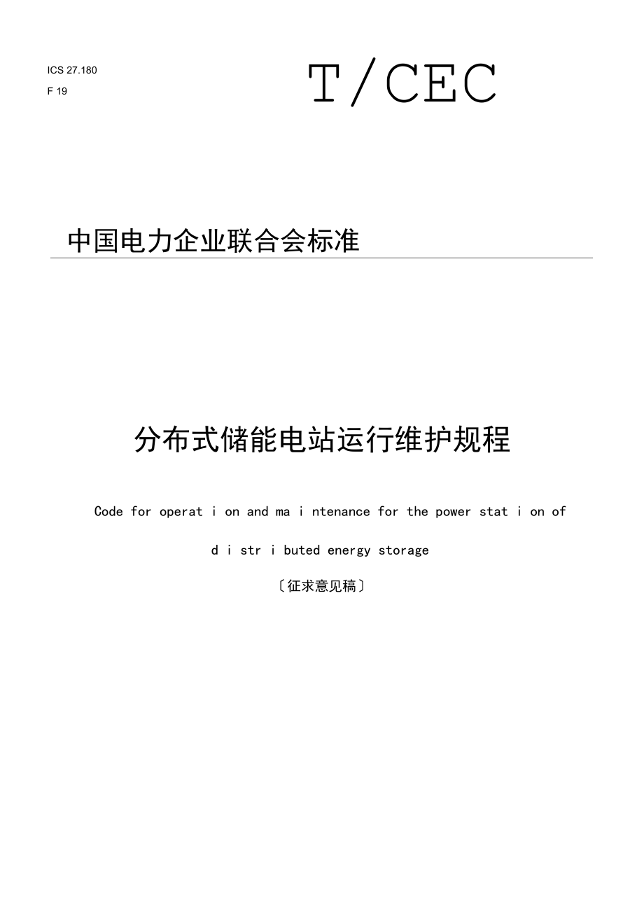 《分布式储能电站运行维护规程》(2018征求意见稿)_第1页