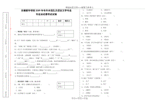 汉语言文学专业-专升本-专业课试卷B(共5页)