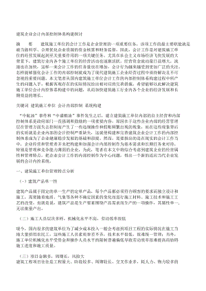 [內部控制,體系,會計]建筑企業(yè)會計內部控制體系構建探討