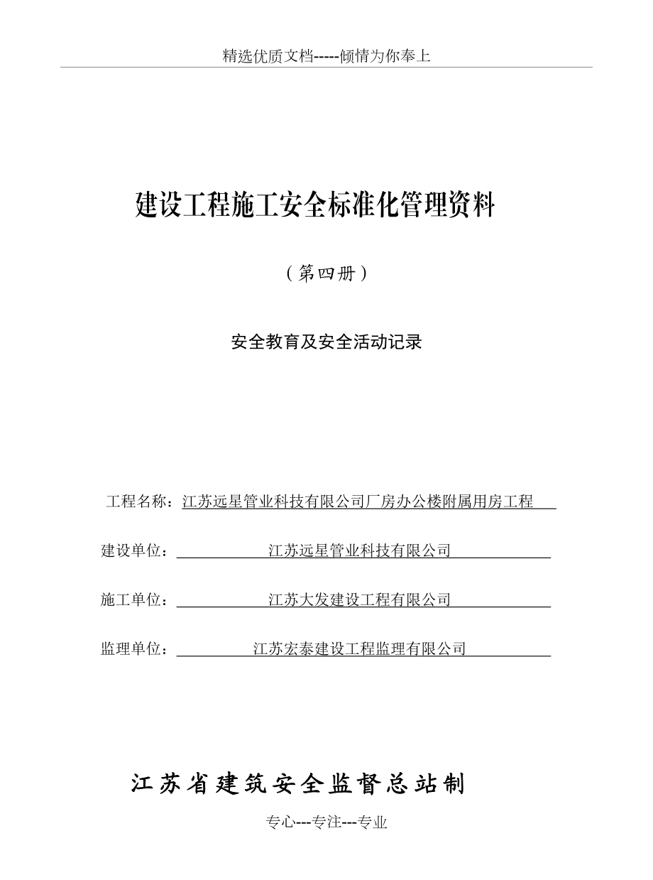 第4册江苏省建设工程施工安全标准化管理资料(共30页)_第1页