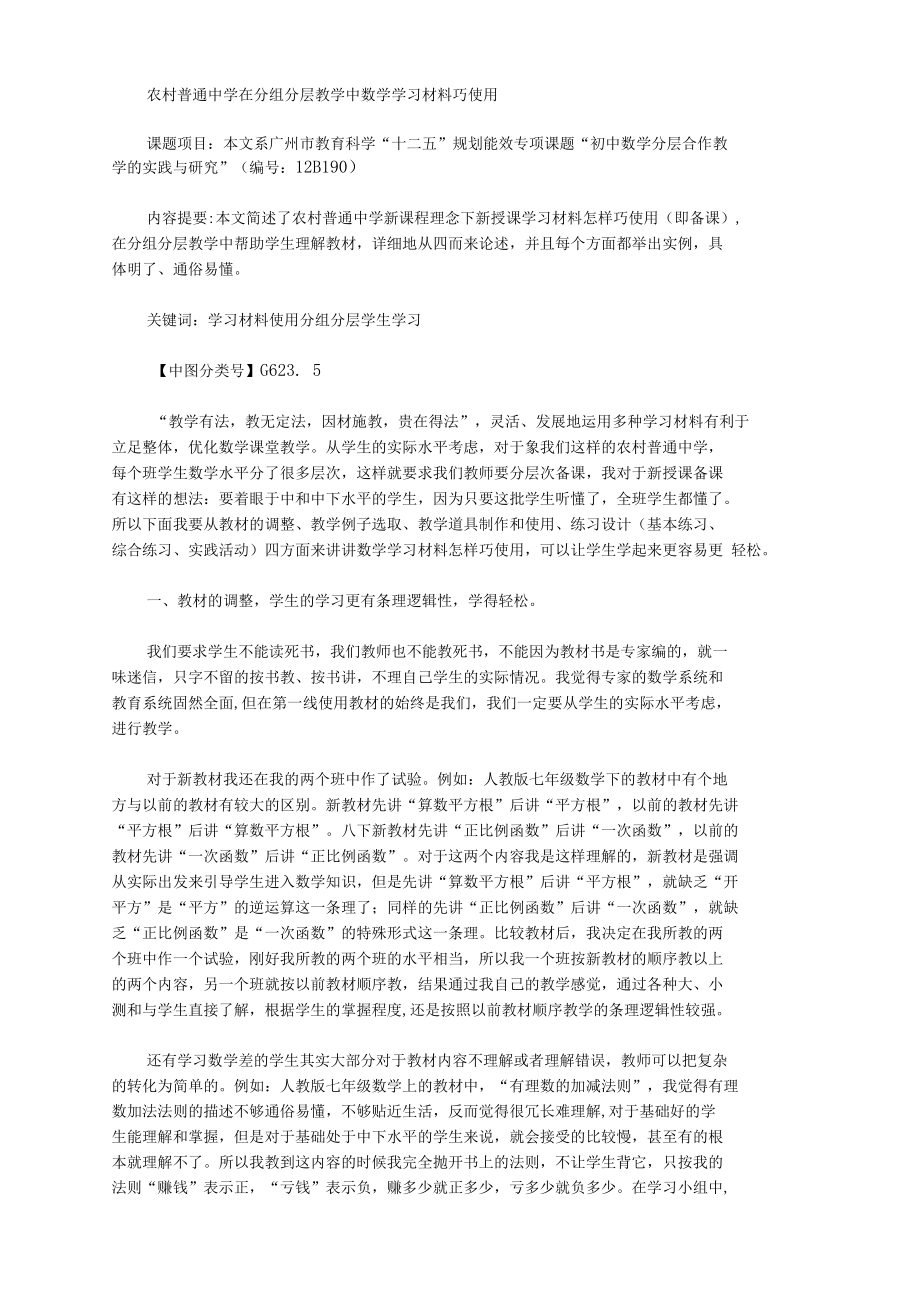 [学习材料,农村,数学]农村普通中学在分组分层教学中数学学习材料巧使用_第1页