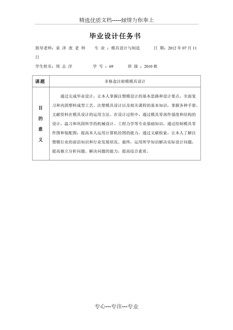 注塑模具毕业设计任务书(共2页)_第1页