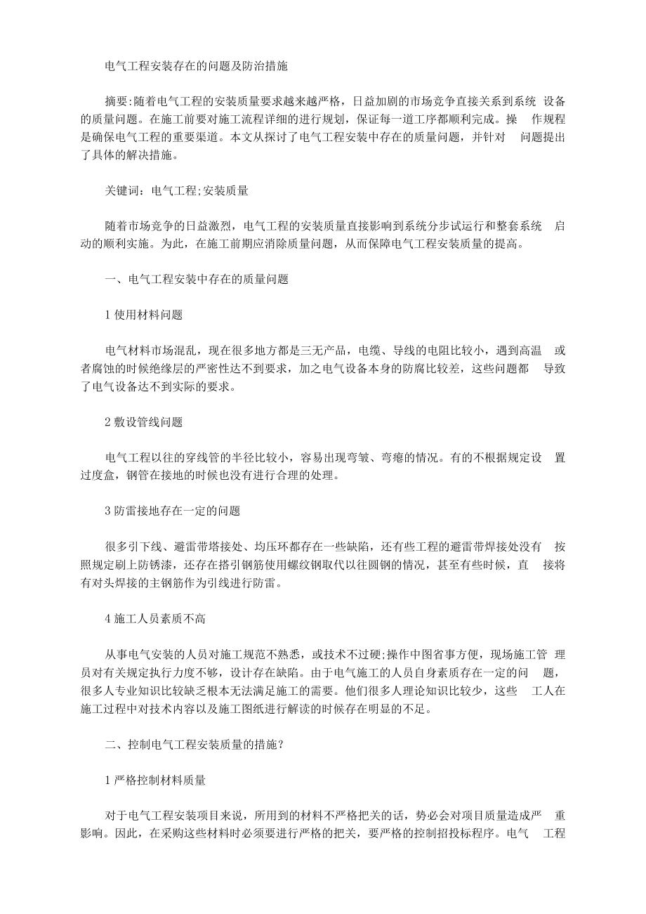 [防治措施,電氣工程,問題]電氣工程安裝存在的問題及防治措施_第1頁