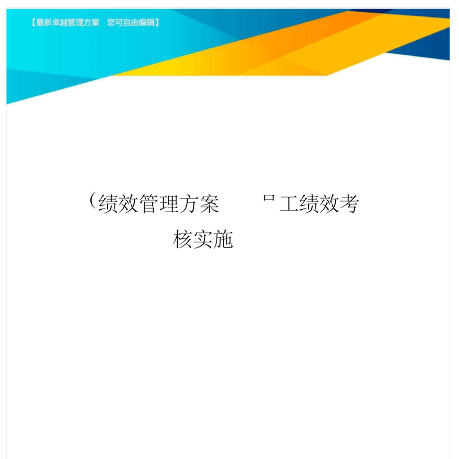 [績效管理方案]員工績效考核實(shí)施方案_第1頁