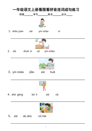 部編版小學(xué)語文一年級(jí)上冊(cè)看圖看拼音《連詞成句》專項(xiàng)練習(xí)（附參考答案）