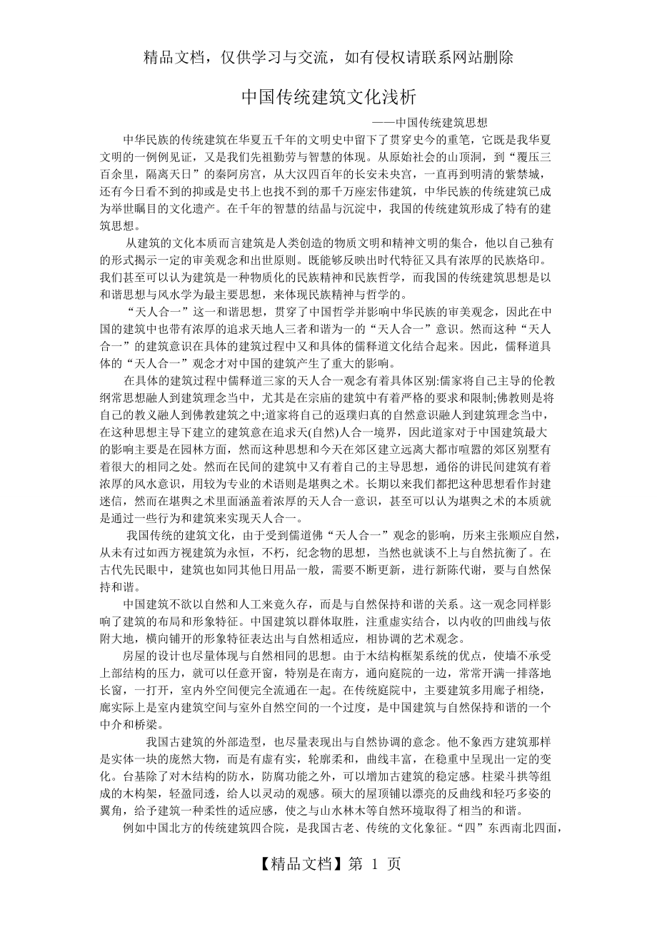 中国传统建筑文化浅析_第1页