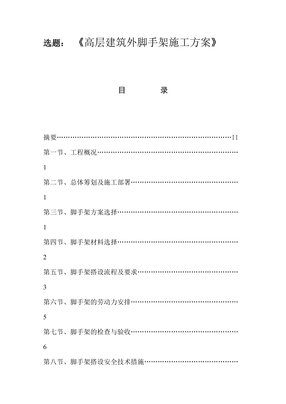 高层建筑外脚手架施工方案土木工程专业_第1页