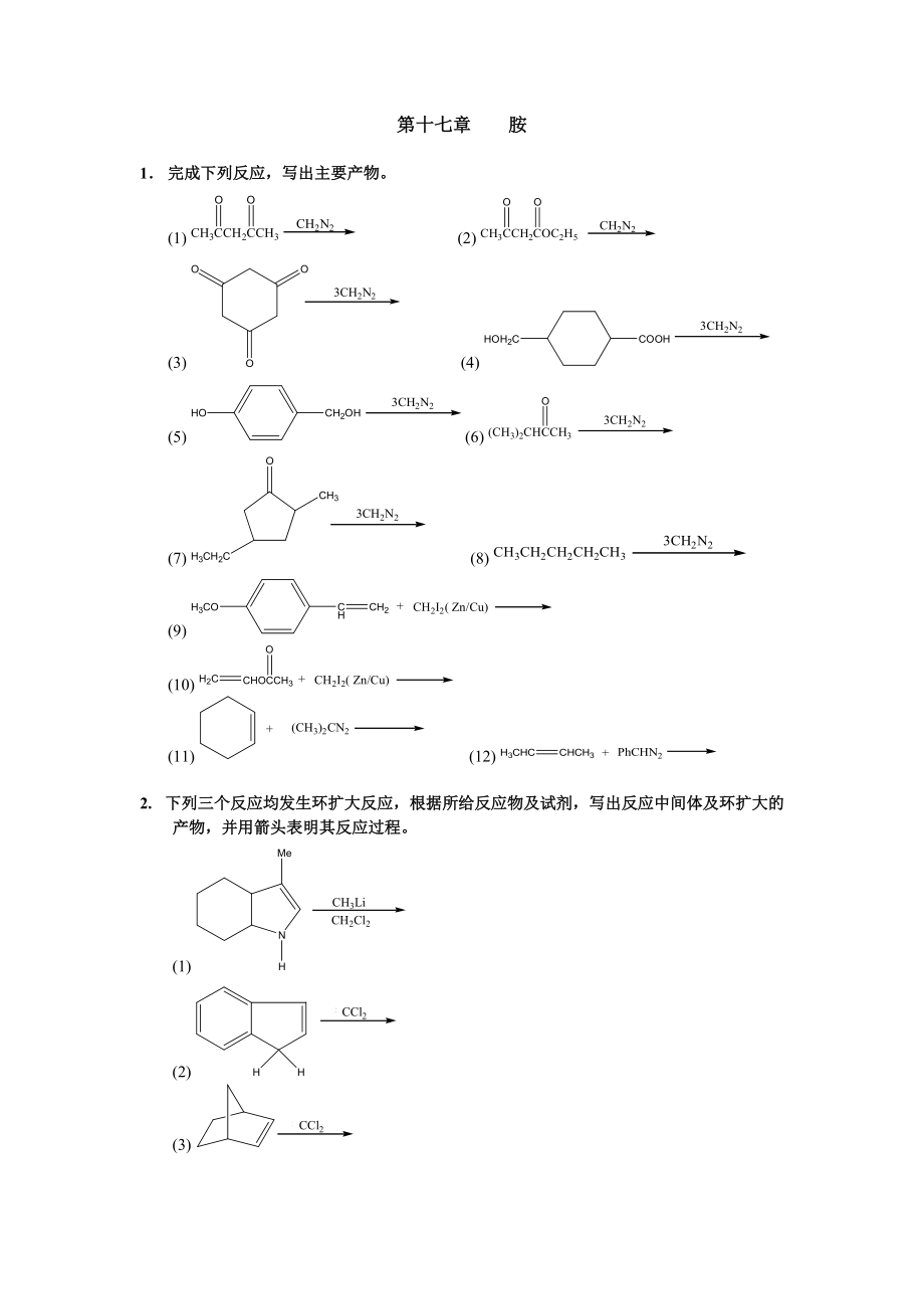 清華大學(xué) 有機化學(xué)及實驗 作業(yè)習(xí)題 第十七章 胺_第1頁