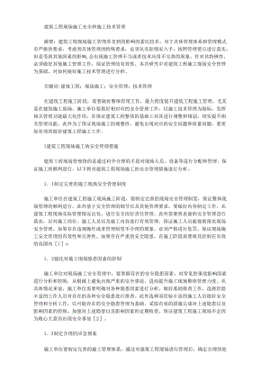 [施工技術,建筑工程]建筑工程現(xiàn)場施工安全和施工技術管理