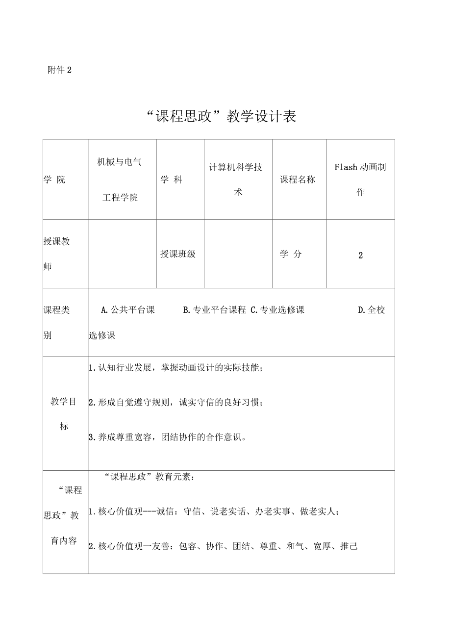 《Flash動(dòng)畫(huà)制作》課程思政教學(xué)設(shè)計(jì)表_第1頁(yè)