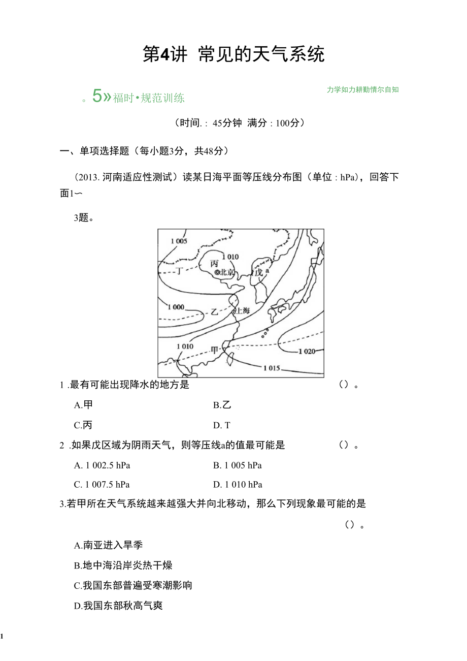 《創(chuàng)新設(shè)計_高考總復(fù)習(xí)》2014屆高考地理人教版一輪復(fù)習(xí)【配套文檔】第三單元第4講常見的天氣系統(tǒng)解_第1頁